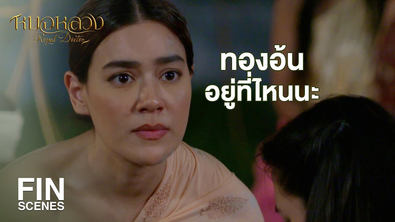 FIN | พ่อเหมือนพระมาโปรด ผู้ไข้มีมากเหลือกำลัง | หมอหลวง EP.5 | Ch3Thailand