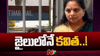 Tihar Jail : తీహార్ జైలుకు బాంబు బెదిరింపు | MLC Kavitha | Ntv