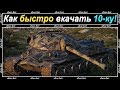 КАК БЫСТРО КАЧАТЬ ТАНКИ В WORLD OF TANKS