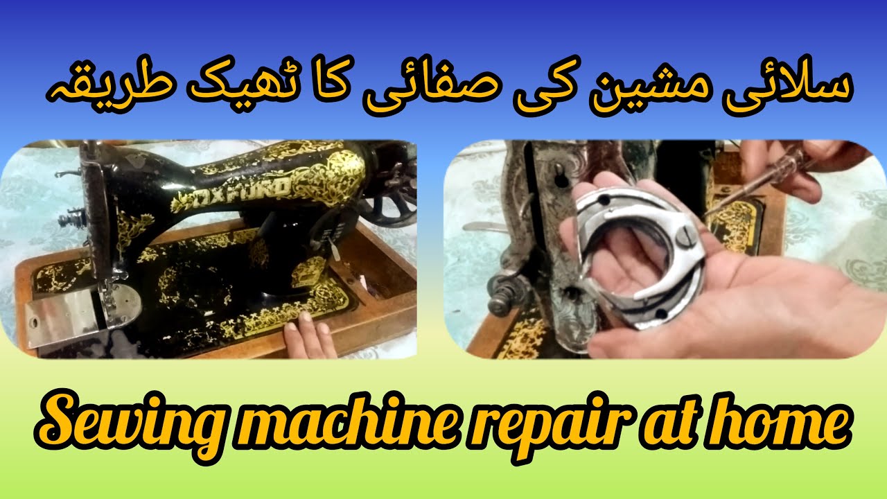 Sewing machine repair at homesalai machine ki safai kesey krey 
