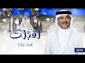 زفات 2025 محمد عبده زفة اقبلت بحلاها حصري زفات 2025 محمد عبده زفة اقبلت بحلاها حصري