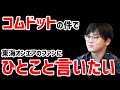 【虫眼鏡】コムドットの件について言いたいことがあります【ラジオ/切り抜き】