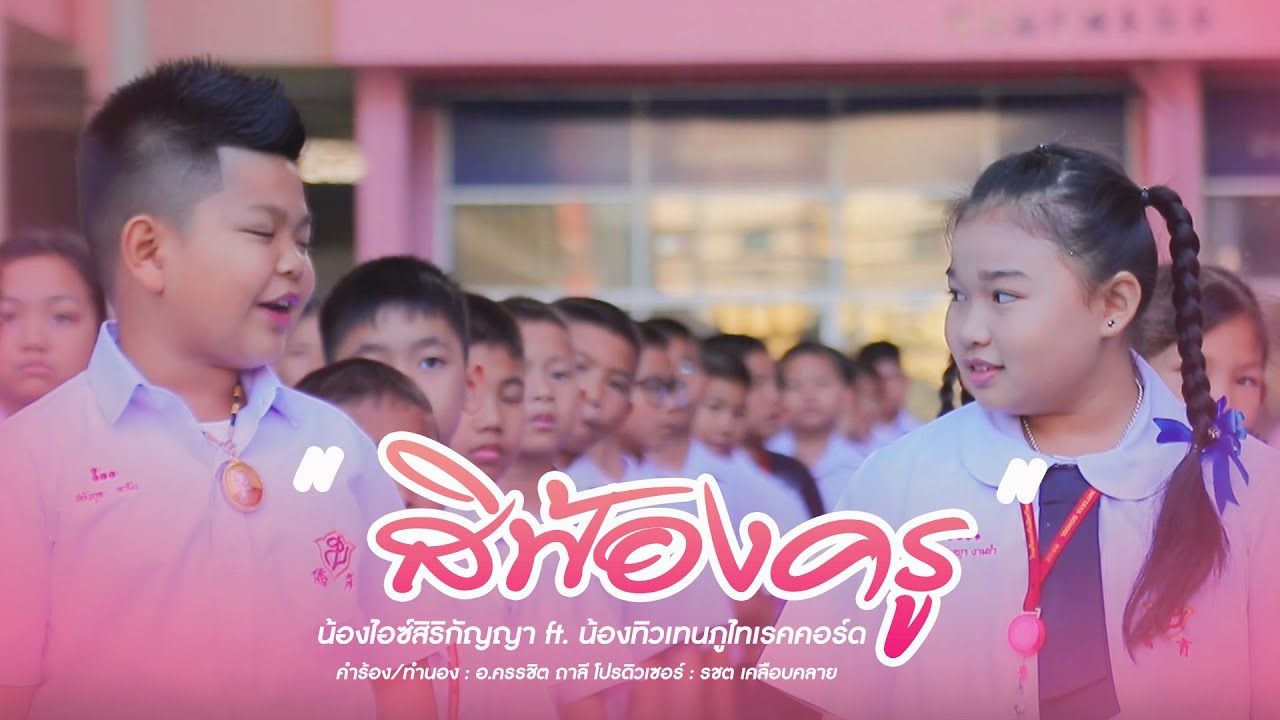สิฟ้องครู - น้องไอซ์ สิริกัญญา ft. น้องทิวเทน ภูไทเรคคอร์ด【OFFICIAL MV】