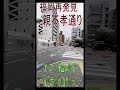 【福岡再発見】福岡一の繁華街 親不孝通りの賑わいはなぜ消えたのか.天神ビッグバンに隠れた僕たちの失敗...本編見てくださいね!チャンネル登録もよろしくお願いします!。 #shorts