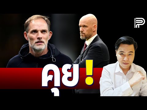 เป็นเรื่อง ! เซอร์ จิม คุย TUCHEL | ป๊อป วีระพล