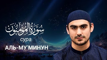Сура - Аль-Му'минун ( سورة المؤمنون ) Сиратуллах Раупов | Surah Al - Mu'minun