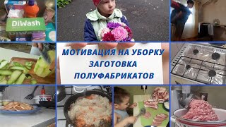 МОТИВАЦИЯ НА УБОРКУ. ЗАГОТОВКА ПОЛУФАБРИКАТОВ. СБОРЫ В ПОХОД. ЖИЗНЬ В ХРУЩЕВКЕ