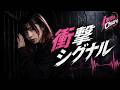 【青春ガールズロックMV】衝動シグナル / 傷だらけの今を駆け抜ける疾走チューン (Official Video)
