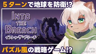 【Into the Breach】侵略者から地球を守れ！パズルのような戦略シミュレーション！【#Vtuber】#intothebreach