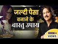 How to become rich by Vastu? | Dr. Puneet Chawla| Vastu Expert | Money | Kuch log amir kyo hote hai