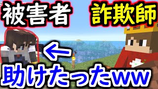 【犯罪】詐欺師をぶっ潰して被害者を助けたったwwwww【マインクラフト】 【マイクラ】【Minecraft】【ヒカキンゲームズ】 【荒らしたったww】