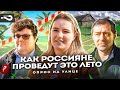 Куда россияне хотят поехать? | Где отдыхают россияне этим летом | Опрос на улице в Москве