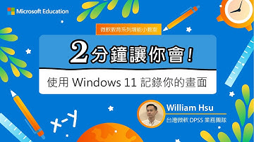 【微軟教育 兩分鐘讓你會】使用 Windows11 記錄你的畫面