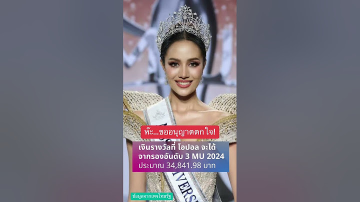 เงินรางวัลที่ โอปอล สุชาตา จะได้รับหลังคว้ารางวัลรองอันดับ 3 Miss Universe 2024 ประมาณ 34,841.98 บาท