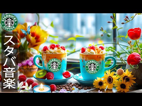 【喫茶店 bgm 春】Elegant Starbucks Music for May - 5月のスターバックスのベストソングを聴きましょう- 水曜日のコーヒー -  朝方夜に聴きたいジャズボサノバ音楽