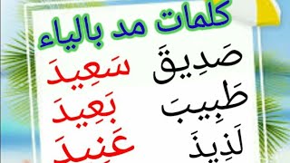 قراءة وكتابة كلمات بها مد بالياء (اللغة العربية )