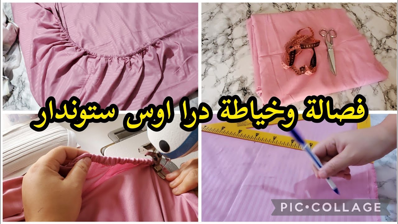 فصالة ✂️وخياطة ✅️درا اوس بكل الأسرار لنجاح من اول مرة