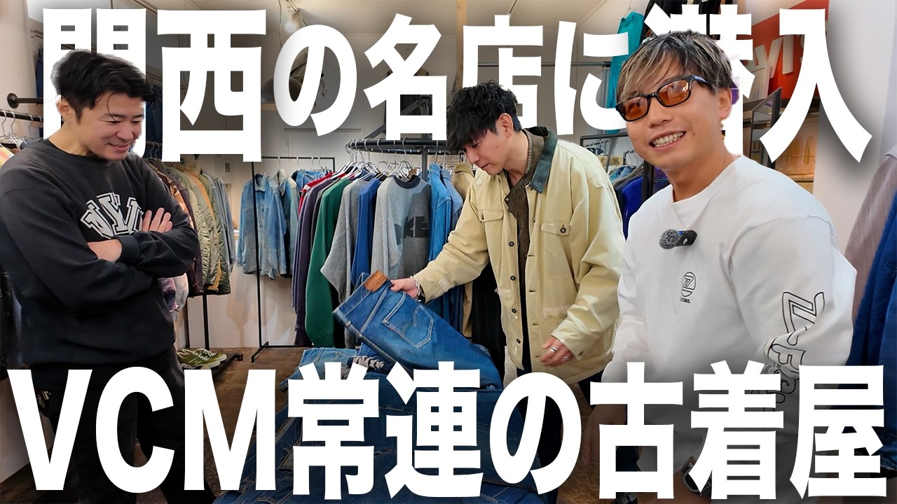 【関西続編】待望の名店に初訪問！念願の1着をGET！？【古着/ヴィンテージ】