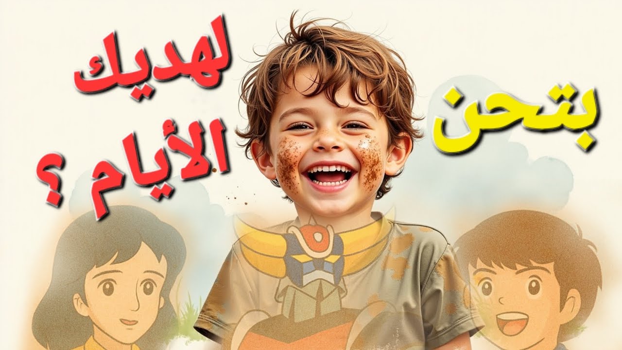 بتحن لطفولتك؟؟🧒 تعا نرجع سوا لهديك الأيام 🕰️ | ذكريات الكرتون، الأمان، والطفل اللي جواتنا🧸