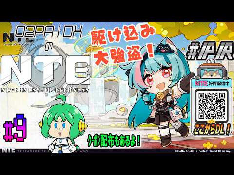 【#NTE】O2PAIDXの NTE: Neverness to Everness #9【#PR】