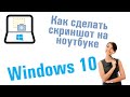 Как сделать скриншот на ноутбуке Windows 10