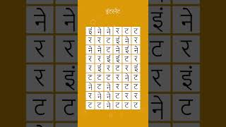 शब्द कहाँ पाया जाता है? क्या आप इस शब्द खोज गेम को हल कर सकते हैं? #इंटरनेट #118 screenshot 5