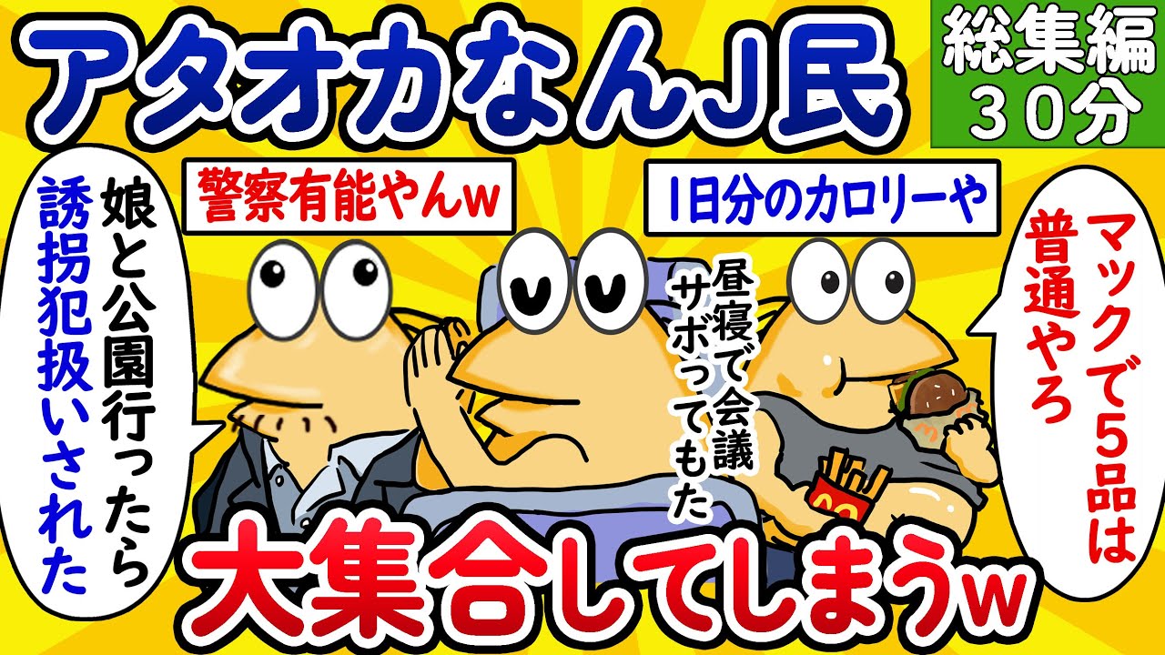 【総集編36】アタオカすぎるなんJ民、大集合してしまうwww【作業用】【ゆっくり】