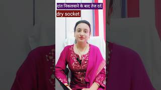 दांत निकलवाने के बाद तेज दर्द।। Dry socket ।।#shorts #shortsfeed #ytshorts #drysocket #extraction