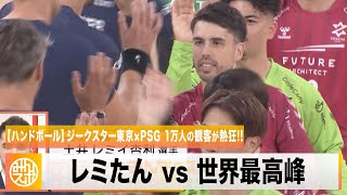 【ハンドボール】レミたんvs世界最高峰PSG 闘志あふれるプレーで1万人の観客を沸かす