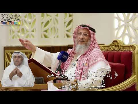 861- تفسير قوله تعالى: ﴿إن الله مع الذين اتقوا والذين هم محسنون﴾ - عثمان الخميس
