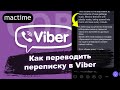 Как перевести сообщение в Viber с английского на русский