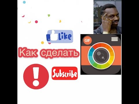 Как сделать gif на iOS!