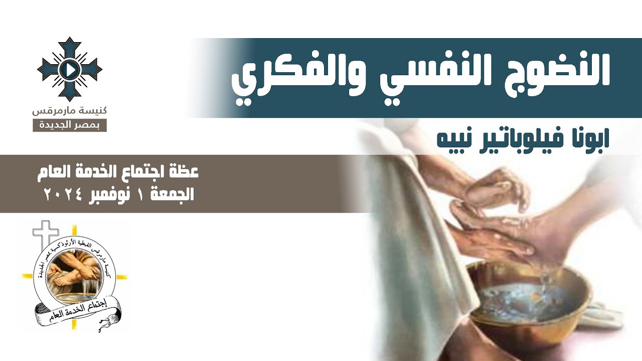 النضوج النفسي والفكري - ابونا فيلوباتير نبيه - عظة اجتماع الخدمة العام - الجمعة 1 نوفمبر 2024