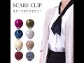 スカーフ クリップ スカーフ留め ワンタッチ ドイツ製アクリル カボション 日本製