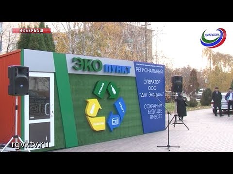 В Избербаше открылся экопункт