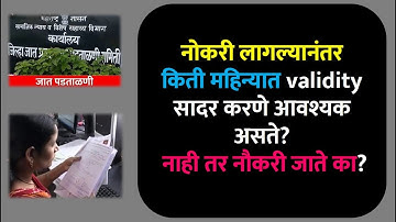 नोकरी लागल्यानंतर किती महिन्यात validity सादर करणे आवश्यक असते? नाही तर नौकरी जातेका? eTribeValidity