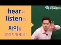 [프랭크쌤영어] listen과 hear의 차이