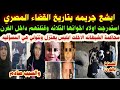 محاكمة الشيطانه الاخلت ابليس يعتزل استدرجت اولاد اخواتها الثلاثه وقتلتهم داخل الفرن محاكمة الشيطانه الاخلت ابليس يعتزل استدرجت اولاد اخواتها الثلاثه وقتلتهم داخل الفرن