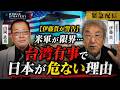 【緊急配信】伊藤貫氏が警告 米軍が限界…台湾有事で日本が危ない理由@kpnews1216