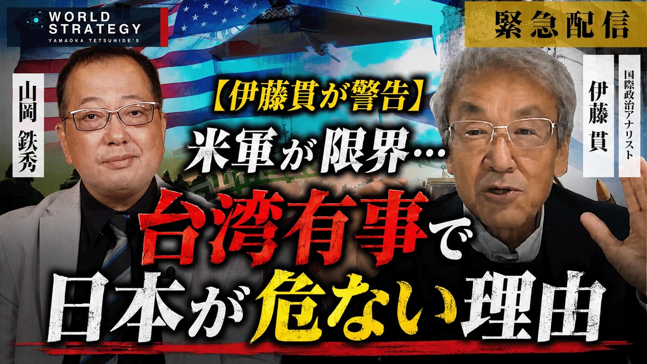【山岡】【緊急配信】伊藤貫氏が警告 米軍が限界…台湾有事で日本が危ない理由