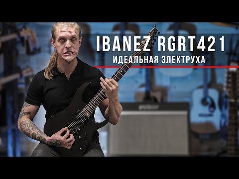 Видео: IBANEZ RGRT421 - идеальная электрогитара для новичка!