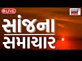 Evening news live       gujarati samachar  news18 gujarati