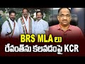Prof K Nageshwar's Take: KCR on BRS MLAs meeting Revanth Reddy