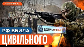 ❗️Росія Розстріл@Є Цивільних ! У Вовчанську Окупанти Вбивають Українців!