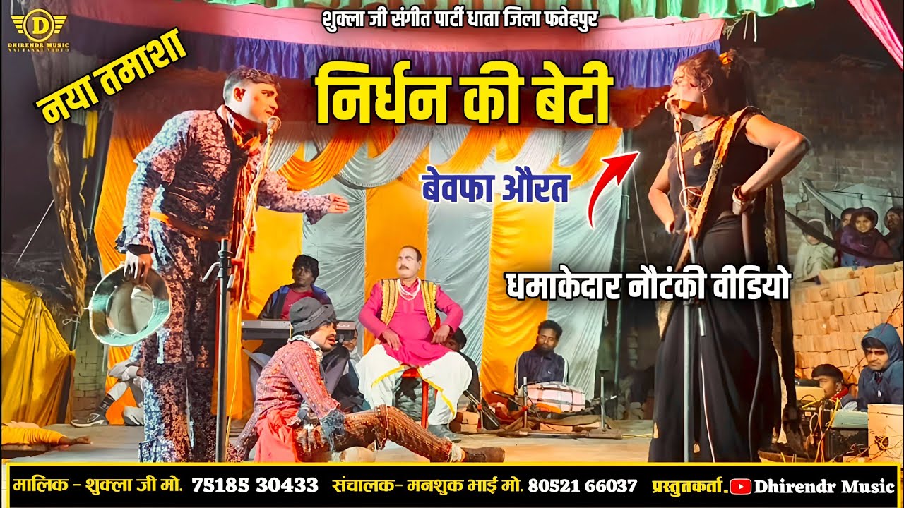 भाग 1 निर्धन की बेटी, बेवफा औरत उर्फ डाकू सुल्तान सिंह Naya tamasha शुक्ला जी 🥰 संगीत पार्टी 