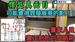江嶼海複式戶講解：樓盤真面目!可能會得罪發展商的影片!想買珠海金灣江嶼海的必睇!真正同你睇清楚戶型中的伏位與注意事項!置家人員同你詳盡剖析!