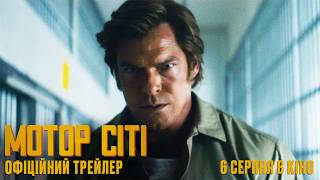 Офіційний український трейлер