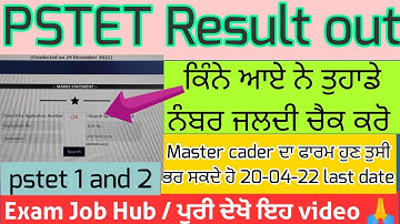 Pstet result out 2022 | Ptet result 2021 | Punjab pstet result kaise dekhe | #ptet