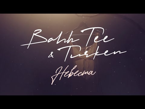 Bahh Tee & Turken - Невеста (Lyric video)