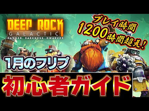 【Deep Rock Galactic】1月のフリプ『ディープロックギャラクティック』ってどんなゲームか1200時間以上プレイしたフレに学んでみた！